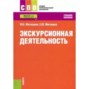 Экскурсионная деятельность. (СПО). Учебное пособие
