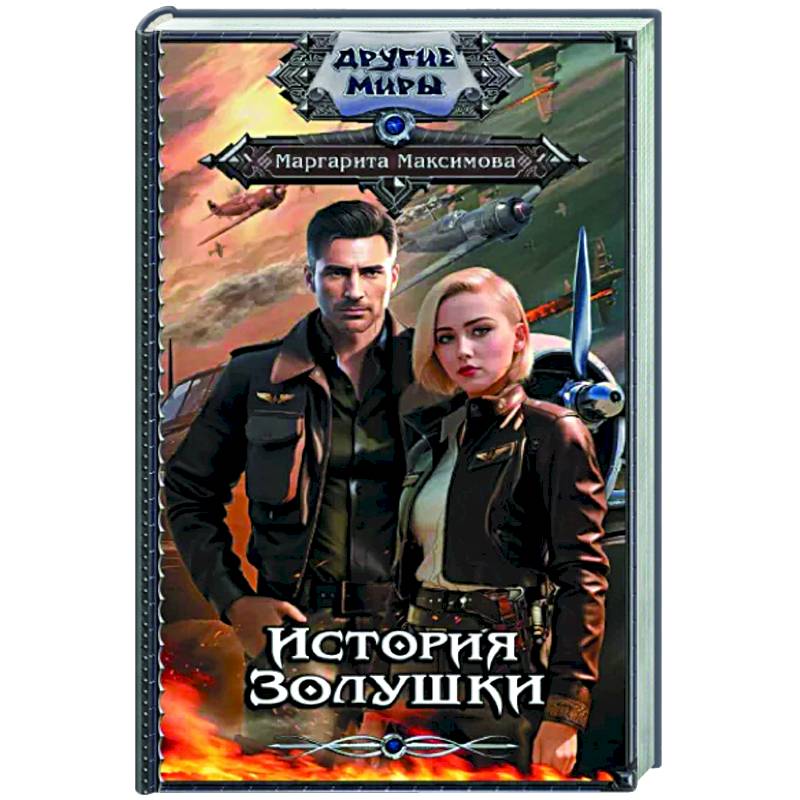 История Золушки