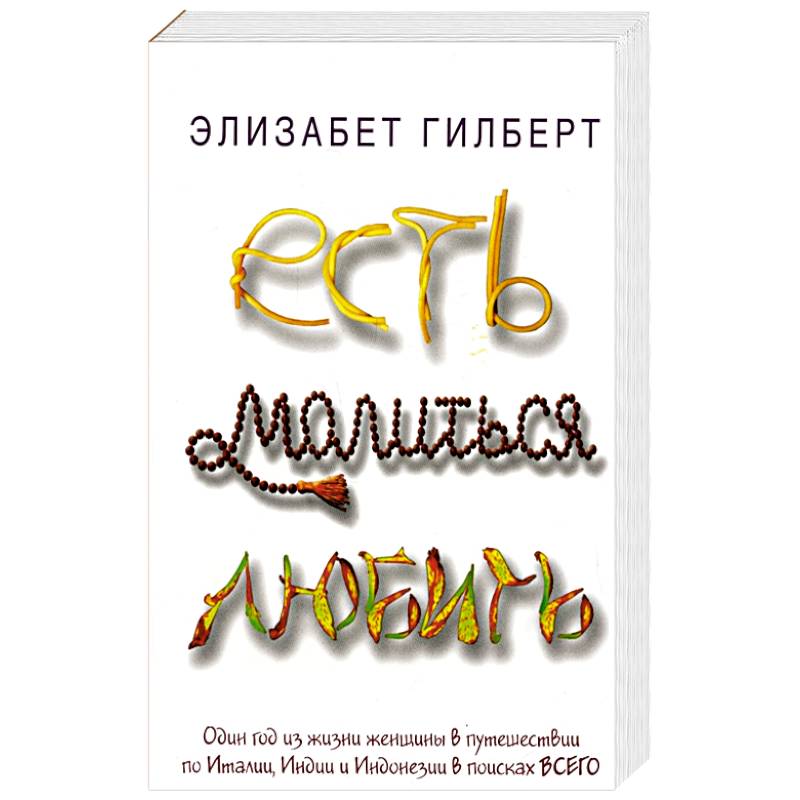 Есть Молиться Любить Книга Купить Минск