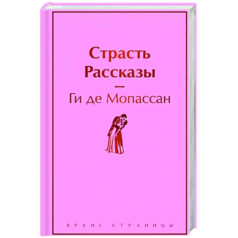 Страсть. Рассказы