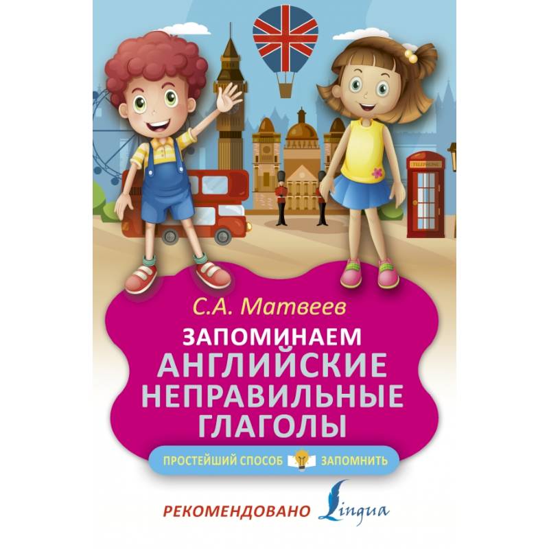 Запоминаем английские неправильные глаголы