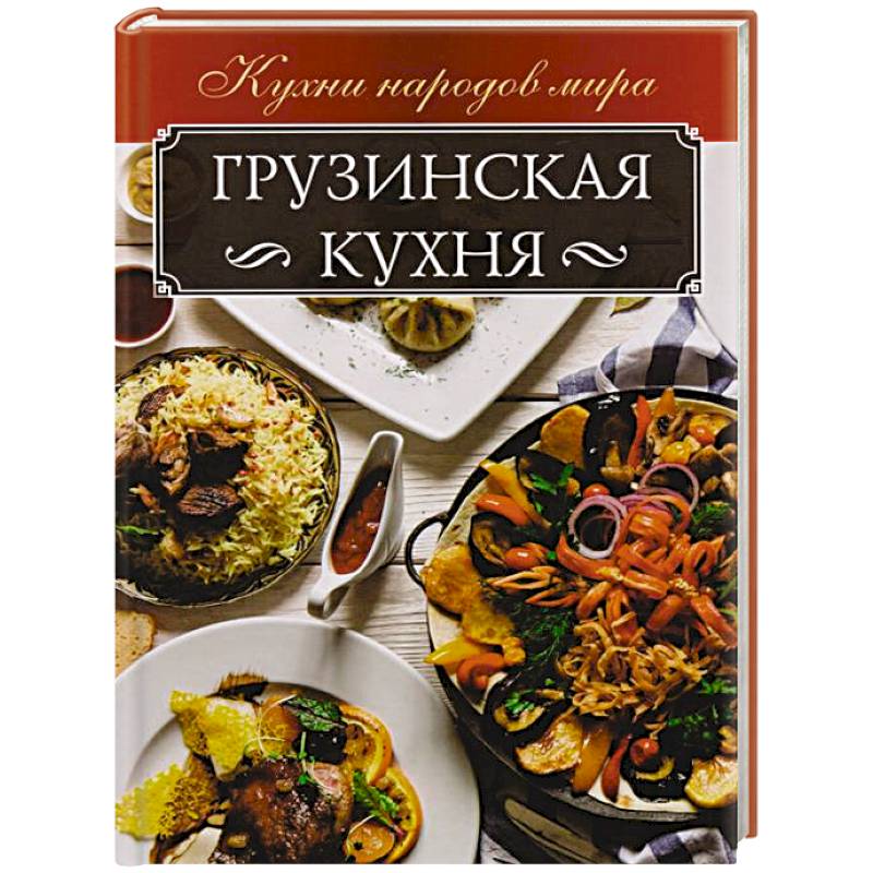 Грузинская кухня