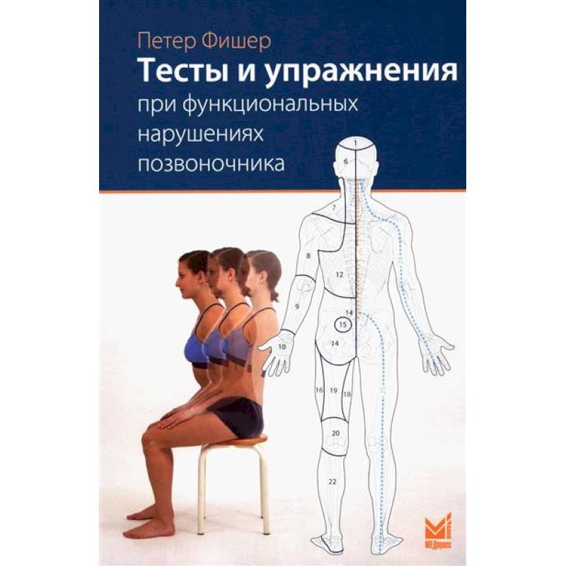 Тесты и упражнения при функциональных нарушениях позвоночника
