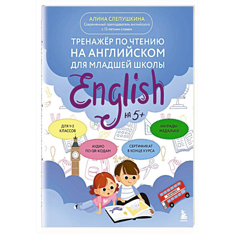 Тренажер по чтению на английском для младшей школы