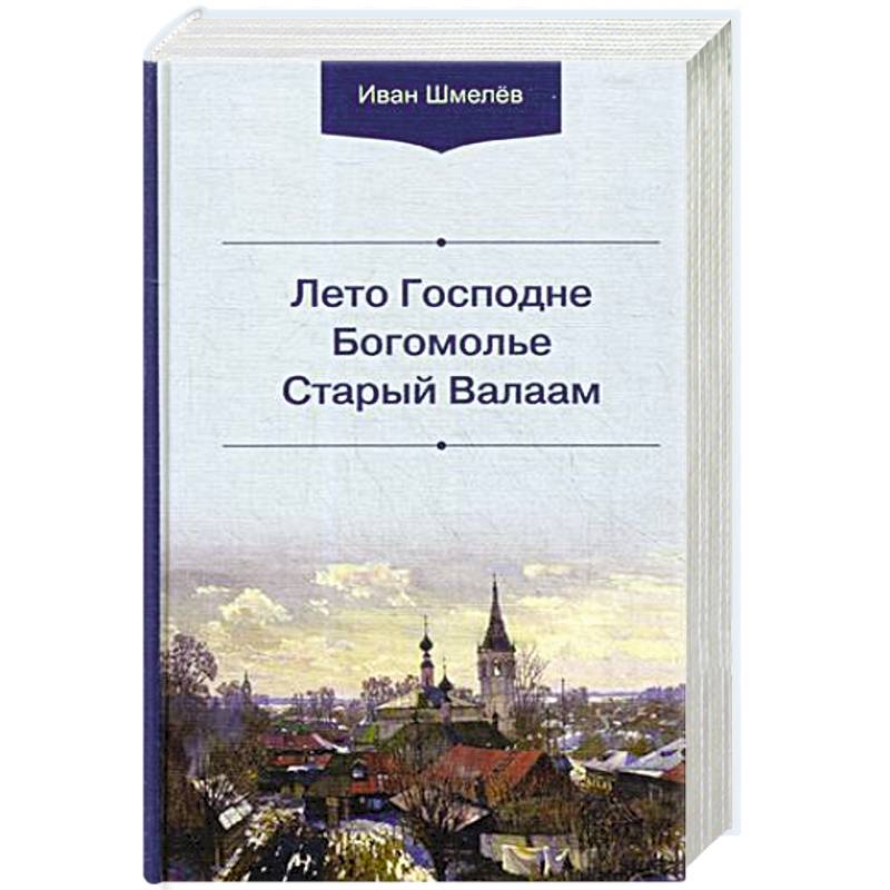 Лето Господне. Богомолье. Старый Валаам