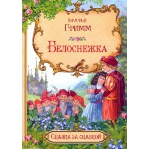 Белоснежка