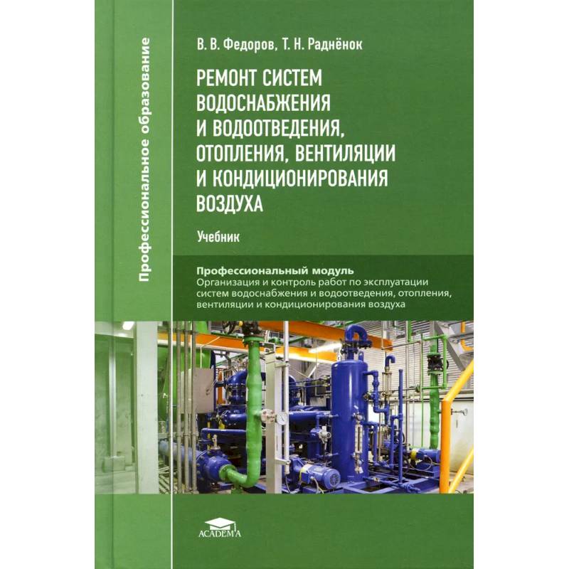 Ремонт систем водоснабжения и водоотведения, отопления, вентиляции и кондиционирования воздуха. Учебник