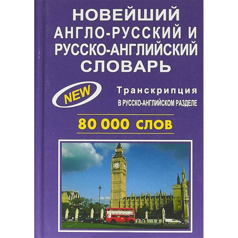 Новейший англо-русский и русско-английский словарь. 80000 слов Новейший англо-русский и русско-английский словарь. 80000 слов