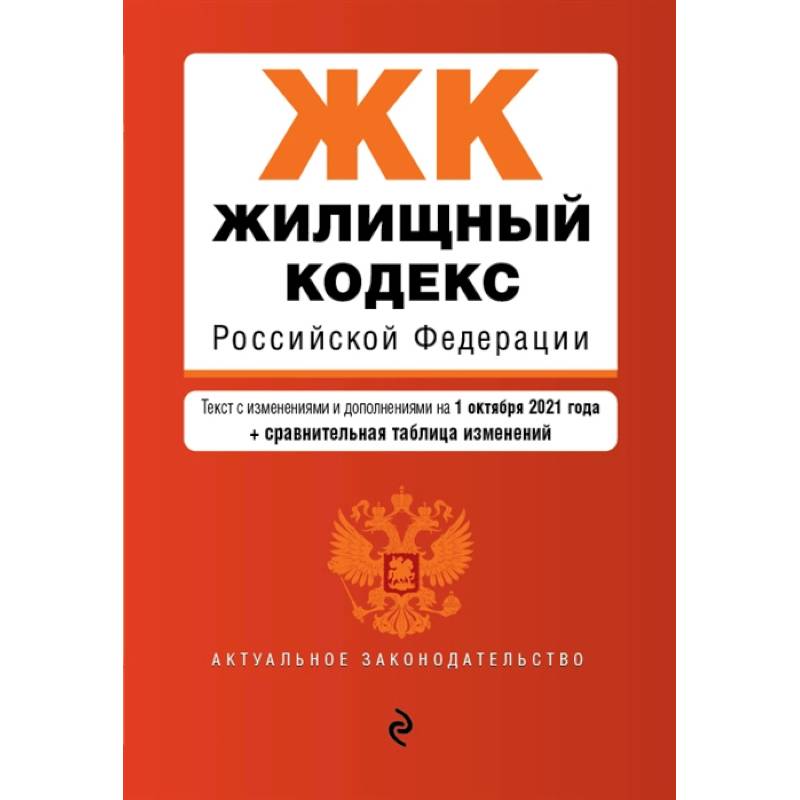 Жилищный кодекс Российской Федерации. Текст с изменениями и дополнениями на 1 октября 2021 года