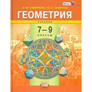 Геометрия. 7-9 классы. Учебник. ФГОС