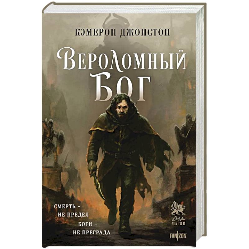 Вероломный бог (Эпоха тирании #1)
