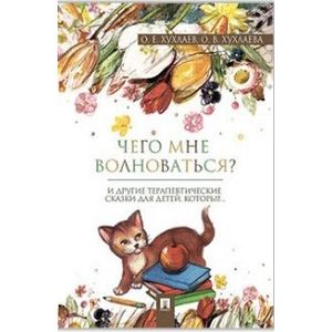 Что мне волноваться? Терапевтические сказки