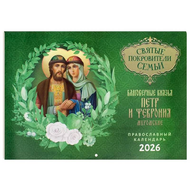 Святые покровители семьи. Благоверные князья Петр и Феврония Муромские: православный календарь на 2026 год (перекидной)