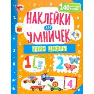 Наклейки для умничек. Учим цифры