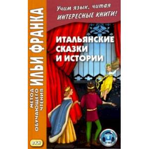 Итальянские сказки и истории Итальянские сказки и истории