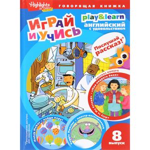 Играй и учись. Выпуск 8. Моя подруга Элли