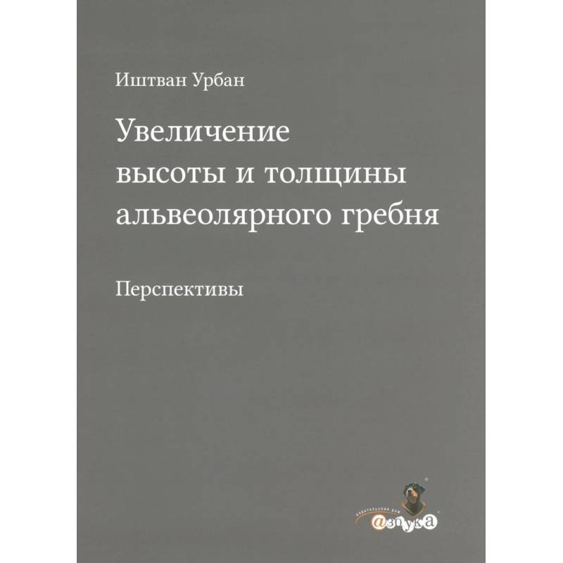 Увеличение высоты и толщины альвеолярного гребня