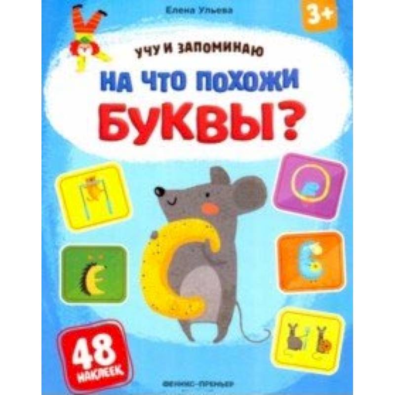 На что похожи буквы? Книжка с наклейками