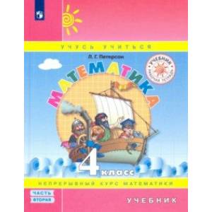 Математика. 4 класс. Учебник. В 3-х частях. Часть 2. ФГОС