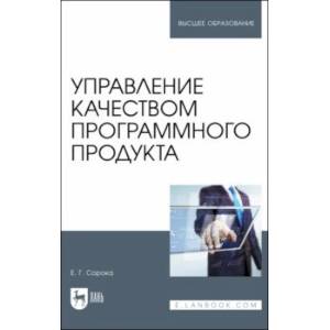 Управление качеством программного продукта. Учебное пособие для вузов