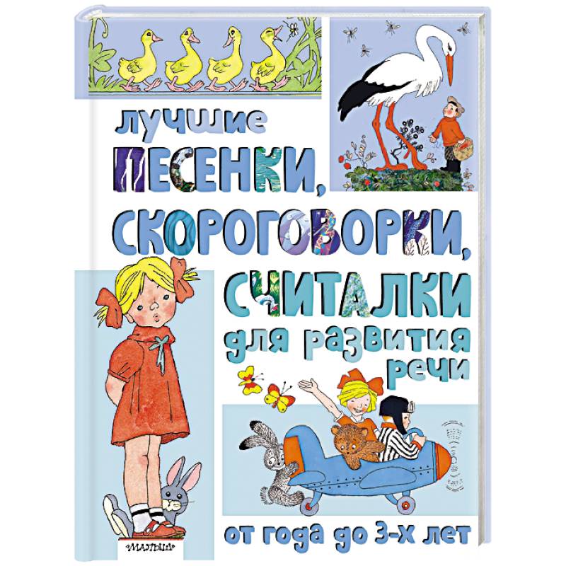 Лучшие песенки, скороговорки, считалки для развития речи. От года до 3-х лет