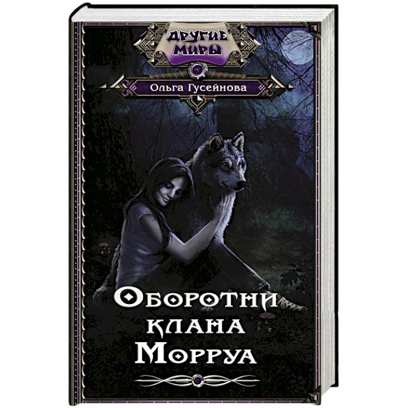 Оборотни клана Морруа