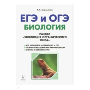 ЕГЭ и ОГЭ. Биология. Раздел 'Эволюция органического мира'. Теория, тренировочные задания