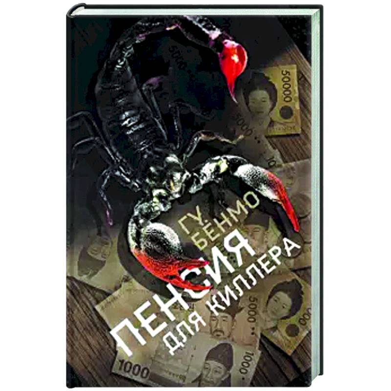 Пенсия для киллера