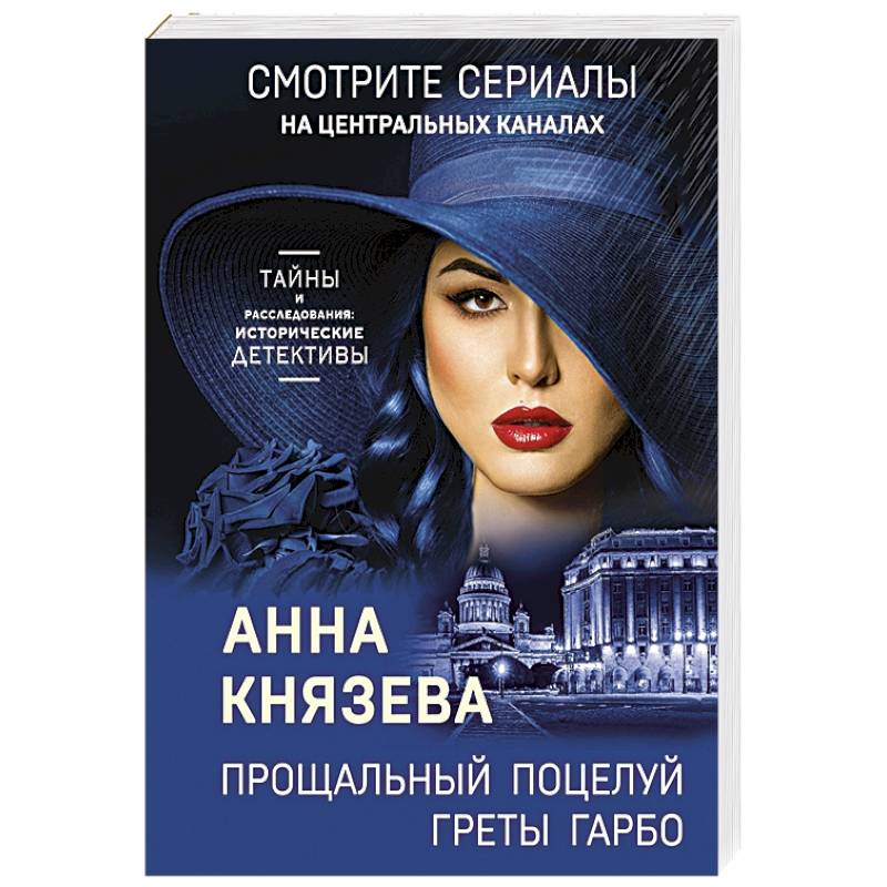 Прощальный поцелуй Греты Гарбо