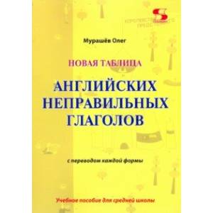 Новая таблица английских неправильных глаголов с переводом каждой формы. Учебное пособие Новая таблица английских неправильных глаголов с переводом каждой формы. Учебное пособие