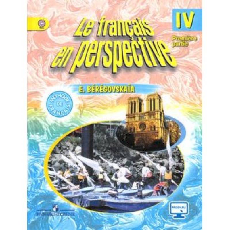 Французский язык. Французский в перспективе. 4 класс. Учебник. В 2-х частях. Часть 1. С online поддержкой