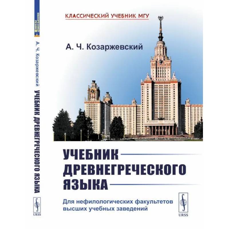 Учебник древнегреческого языка. Для нефилологических факультетов высших учебных заведений Учебник древнегреческого языка. Для нефилологических факультетов высших учебных заведений