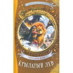 Крылатый лев