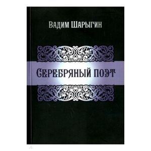 Серебряный поэт. Шарыгин В.