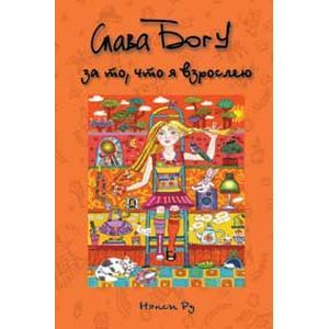 Слава Богу за то, что я взрослею