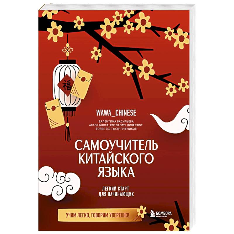 Самоучитель китайского языка. Учим легко, говорим уверенно!