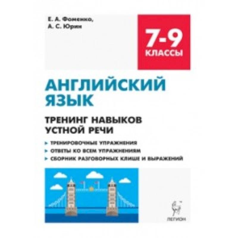Английский язык. 7-9 классы. Тренинг навыков устной речи. Тренировочная тетрадь