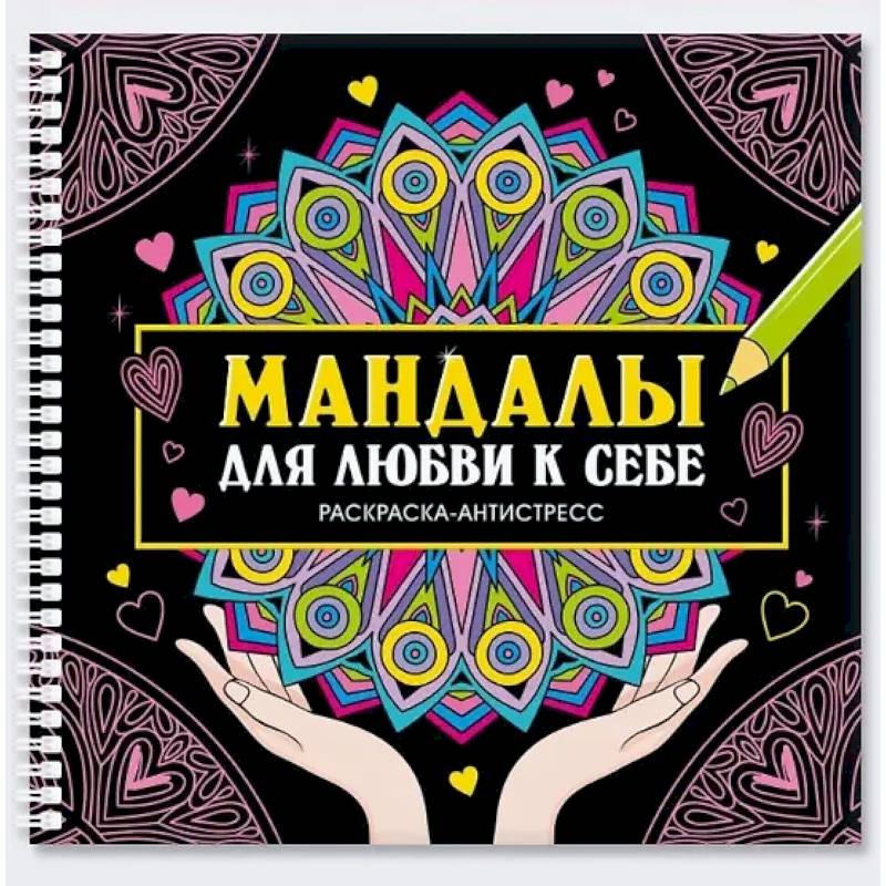 Мандалы для любви к себе