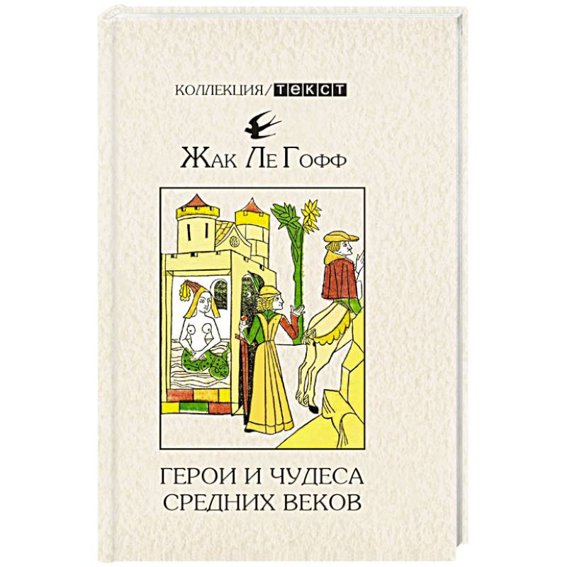Герои и чудеса Средних веков