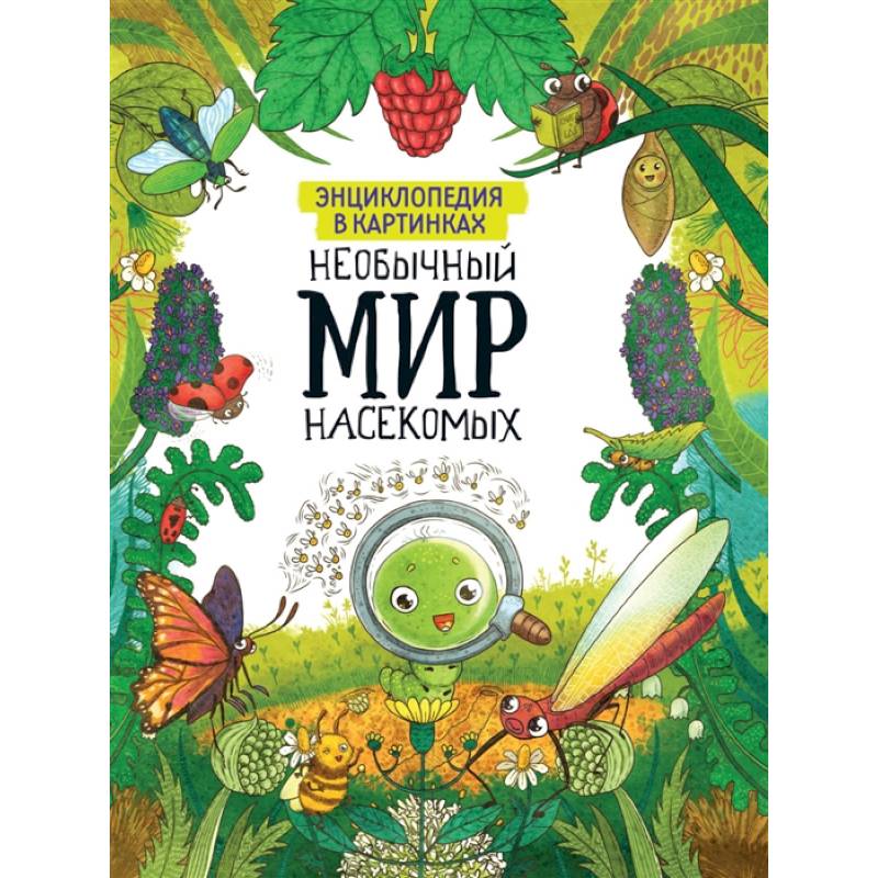 Энциклопедия в картинках. Необычный мир насекомых