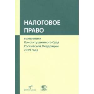 Налоговое право в решениях Конституционного Суда РФ. По материалам XVII Междунар. науч.- практ. конф