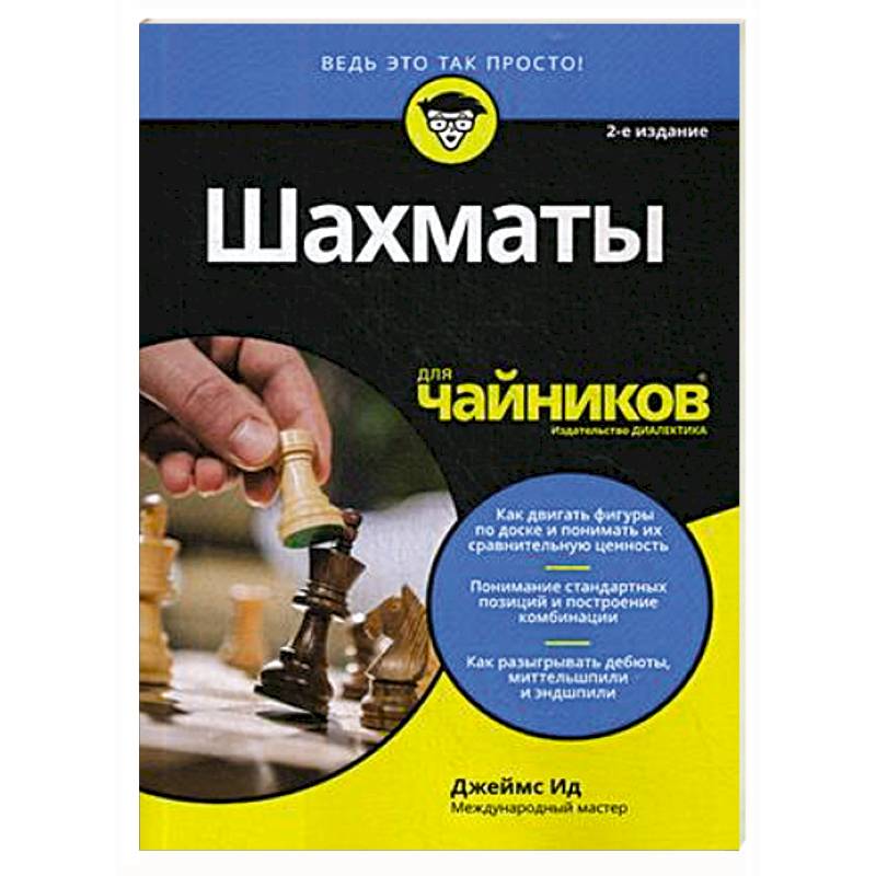 Шахматы для чайников