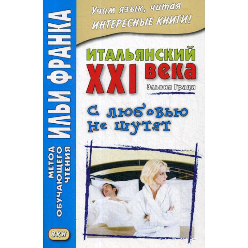 Итальянский XXI века. Эльвия Граци. С любовью не шутят / Elvia Grazi. Con I'amore non si scherza Итальянский XXI века. Эльвия Граци. С любовью не шутят / Elvia Grazi. Con I'amore non si scherza