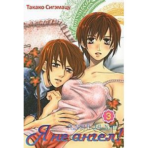 Я не ангел! Том 3