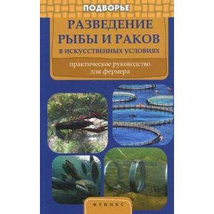 Разведение рыбы и раков в искусственных условиях. Практическое руководство для фермера