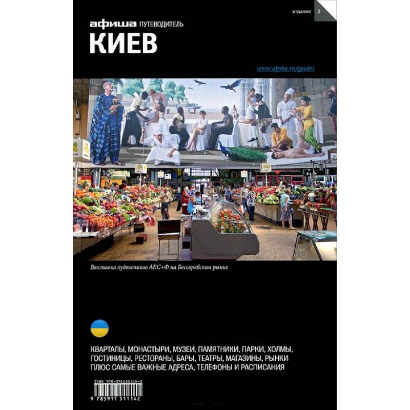 Киев. Путеводитель 'Афиши'
