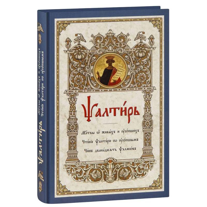 Псалтирь. Молитвы о живых и усопших. Чтение Псалтири по усопшим. Чин двенадцати псалмов