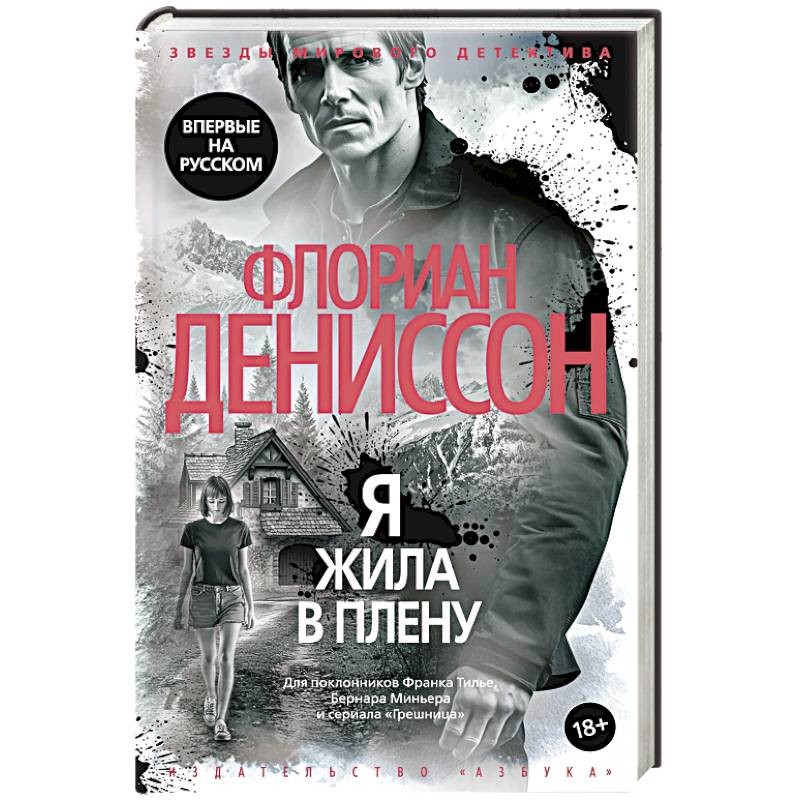 Я жила в плену