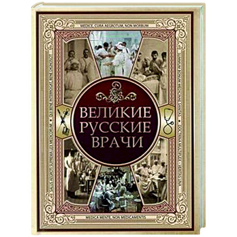 Великие русские врачи