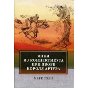 Янки из Коннектикута при дворе короля Артура